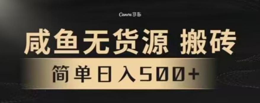 咸鱼无货源最新8.0玩法，每天两小时，日入500+-优优云网创