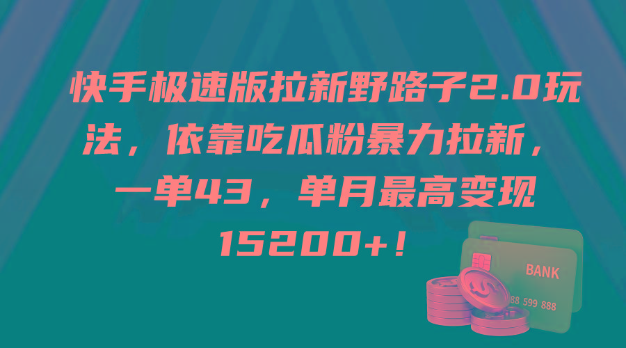 (9518期)快手极速版拉新野路子2.0玩法，依靠吃瓜粉暴力拉新，一单43，单月最高变…-优优云网创