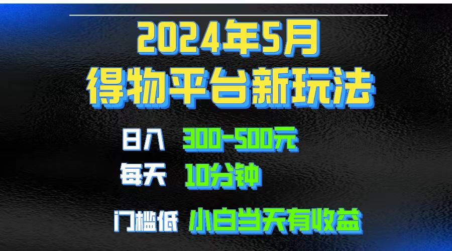 2024短视频得物平台玩法，去重软件加持爆款视频矩阵玩法，月入1w～3w-优优云网创