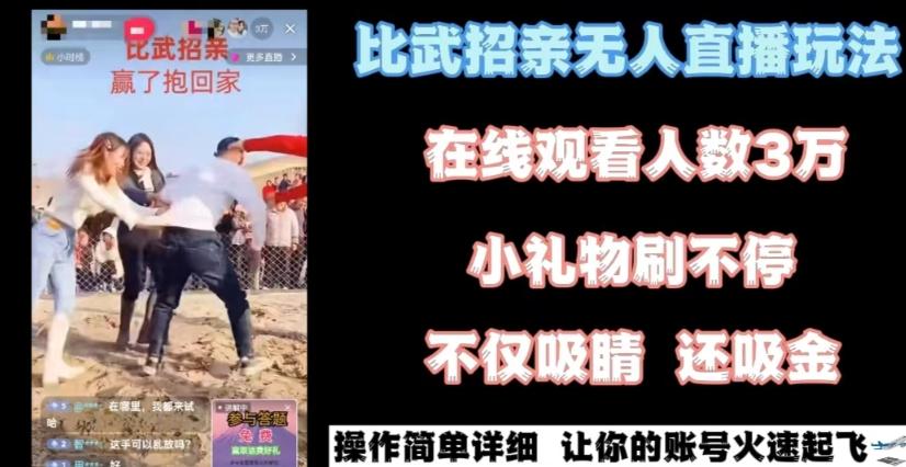 最近很火的无人直播“比武招亲”的一个玩法项目简单【揭秘】-优优云网创