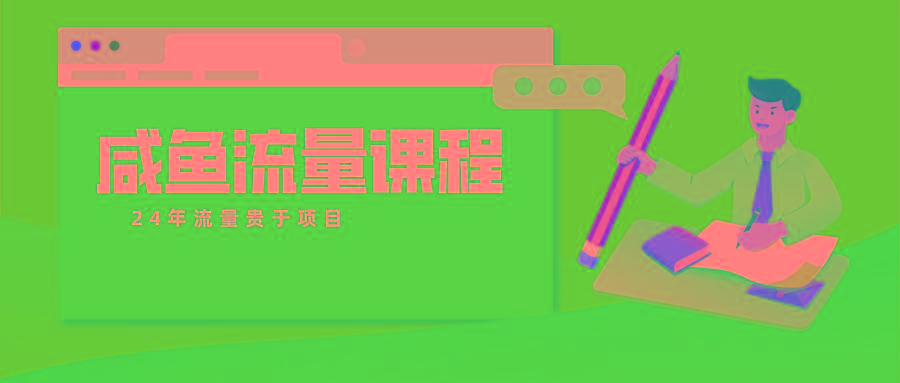 咸鱼流量课程 真正的教你打造爆款商品 打造私域流量-优优云网创