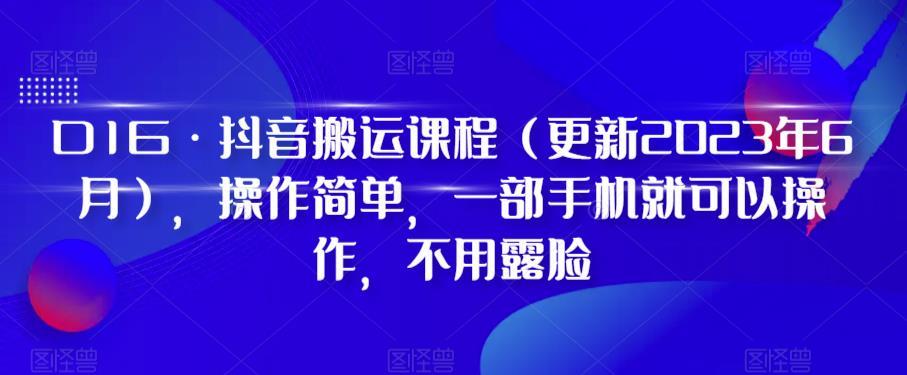 D1G·抖音搬运课程（更新2024年01月），操作简单，一部手机就可以操作，不用露脸-优优云网创