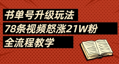 书单号升级玩法，78条视频怒涨21W粉，全流程教学-优优云网创