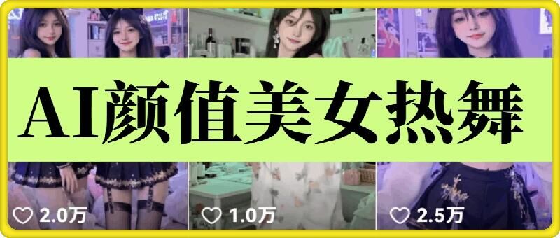 云天AI美女6.0：颜值美女热舞短视频教程-优优云网创