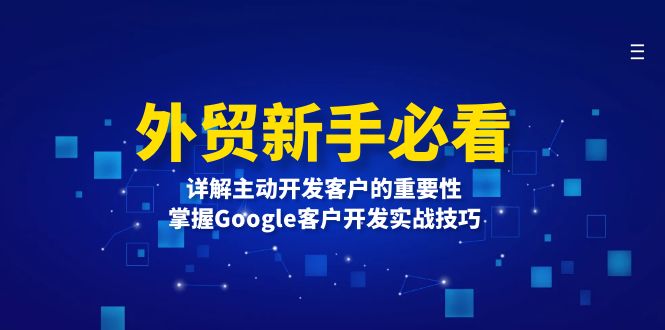 外贸新手必看，详解主动开发客户的重要性，掌握Google客户开发实战技巧-优优云网创