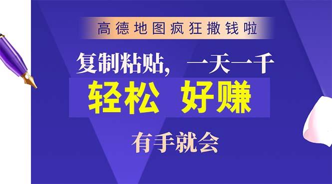 高德地图疯狂撒钱啦，复制粘贴一单接近10元，一单2分钟，有手就会-优优云网创
