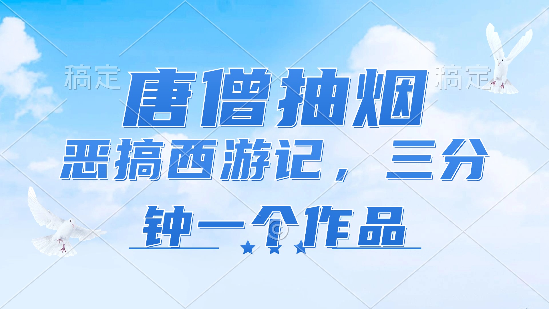 唐僧抽烟，恶搞西游记，各平台风口赛道，三分钟一条作品，日入1000+-优优云网创
