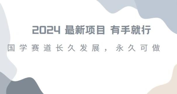 2024超火国学项目，小白速学，月入过万，过个好年【揭秘】-优优云网创