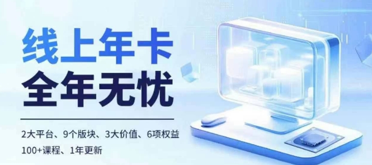 老陶电商线上年卡，拼多多、抖音，两大平台100+节课程-优优云网创