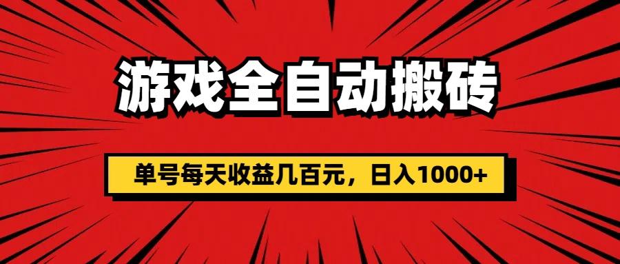游戏全自动搬砖，单号每天收益几百元，日入1000+-优优云网创