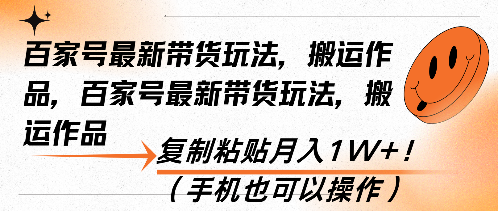 百家号最新带货玩法，搬运作品，复制粘贴月入1W+！(手机也可以操作-优优云网创