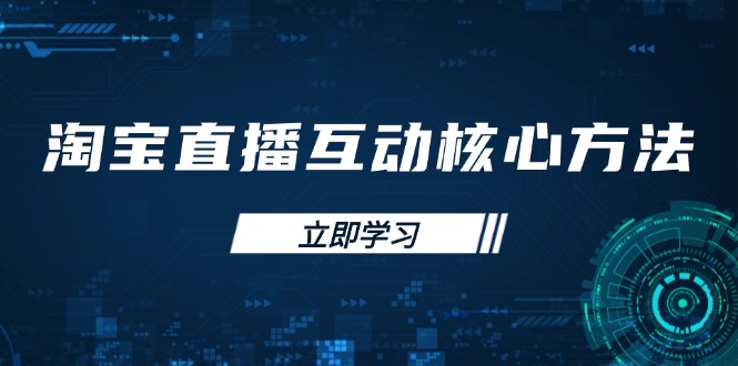 淘宝直播互动核心方法，新手入门指南、直播能力提升，新手主播快速突围-优优云网创