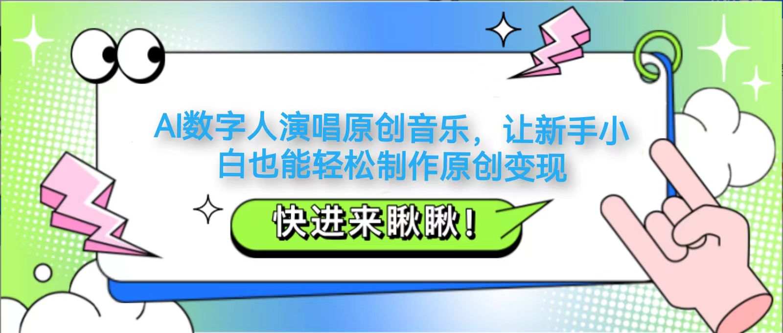 AI数字人演唱原创音乐，让新手小白也能轻松制作原创变现-优优云网创