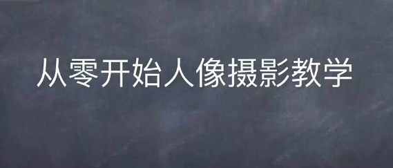 情感人像摄影综合训练，从0开始人像摄影教学-优优云网创