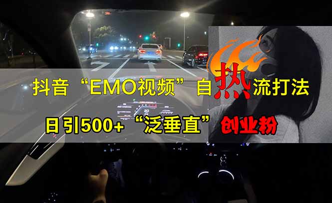 抖音EMO自热流创业粉打法，三天起千粉号，单视频十万播放量，多账号矩…-优优云网创
