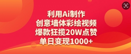 利用Ai制作创意墙体彩绘视频，爆款狂揽20W点赞，单日变现数张-优优云网创