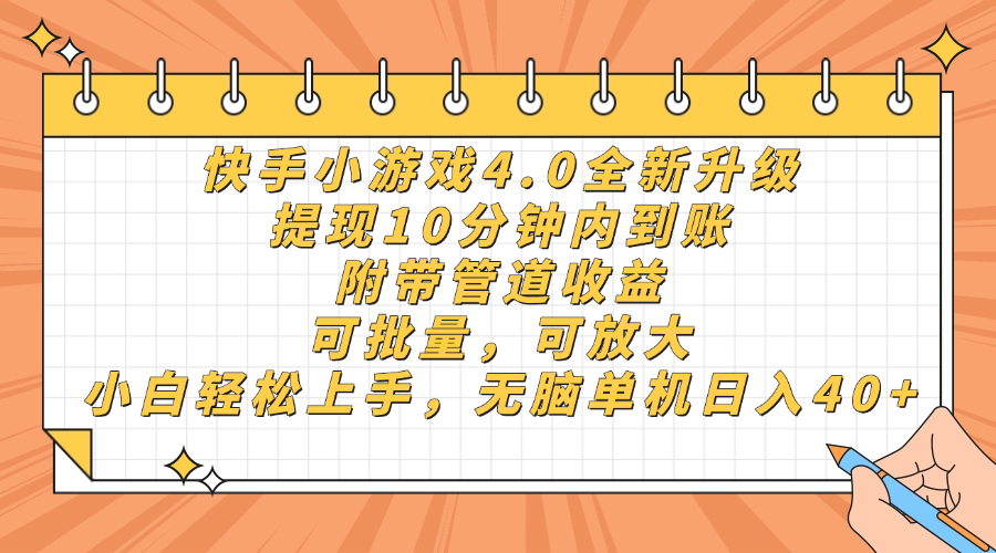 快手小游戏4.0升级，提现10分钟内到账，可批量，可放大，小白可轻松上…-优优云网创