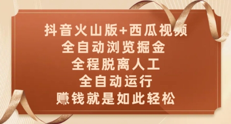 抖音火山版+西瓜视频双平台，全自动浏览掘金 ，全程脱离人工，全自动运行，挣米就是如此轻松【揭秘】-优优云网创