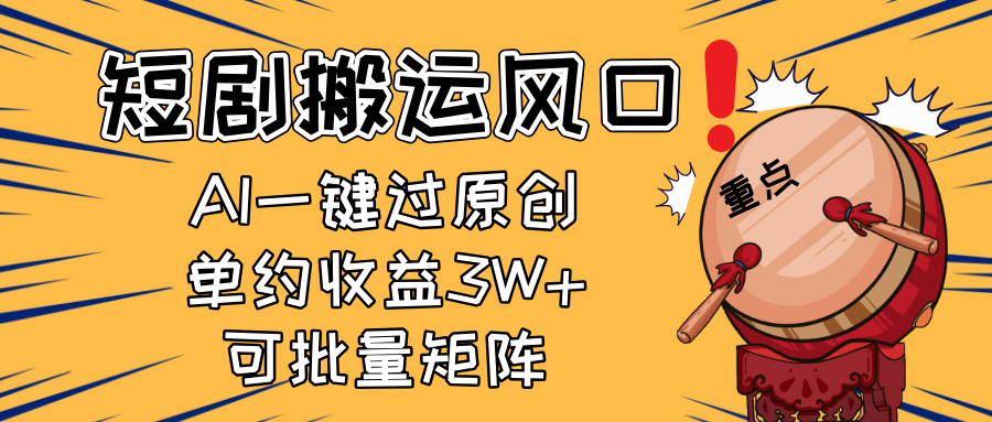 2025短剧搬运风口！复制粘贴AI一键过原创，单月收益3W+，新手可矩阵放…-优优云网创