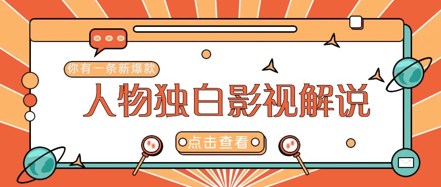 最新人物志独白影视解说视频玩法，利用AI技术新手也能轻松开启创业新篇章-优优云网创