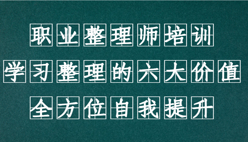 职业整理师培训(新版)，学习整理的六大价值，全方位自我提升！-优优云网创