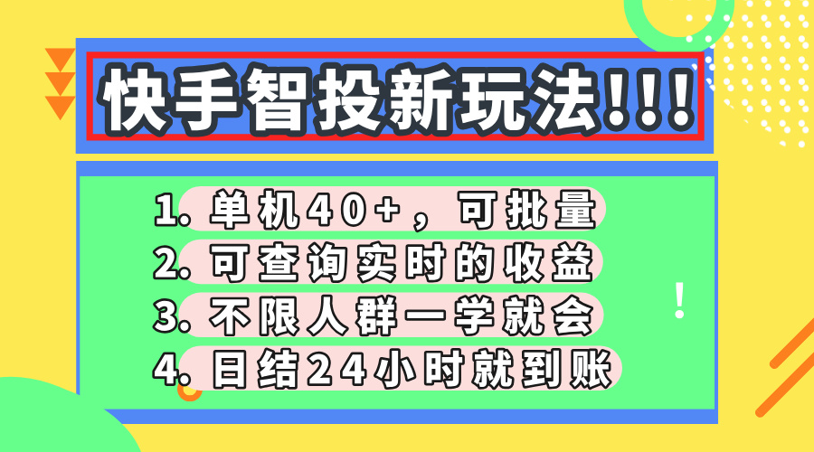 快手智投新玩法，单机日入40+，可批量，可查询实时收益，收益日结24小…-优优云网创