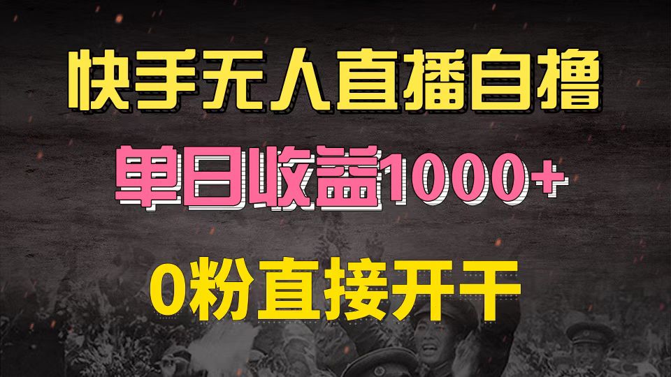 快手磁力巨星自撸升级玩法6.0，不用养号，0粉直接开干，当天就有收益，…-优优云网创