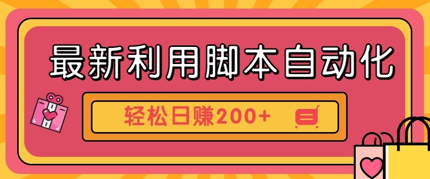 最新利用自动化工具零撸，门槛低见钱快，批量操作轻松日赚200+【附工具】-优优云网创