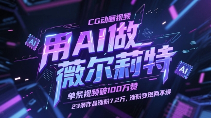 用AI做薇尔莉特CG动画视频，单条视频破100W赞，23条作品涨粉7.2W，涨粉变现两不误-优优云网创