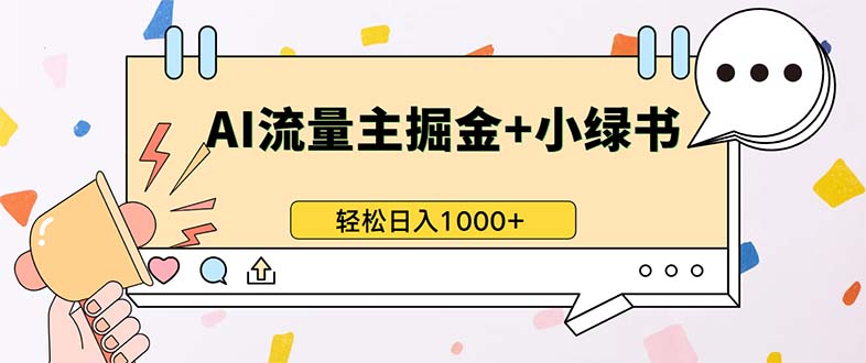 最新操作，公众号流量主+小绿书带货，小白轻松日入1000+-优优云网创