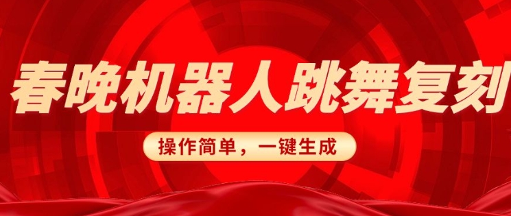 春晚机器人复刻，AI机器人搞怪赛道，操作简单适合，一键去重，无脑搬运实现日入3张(详细教程)-优优云网创