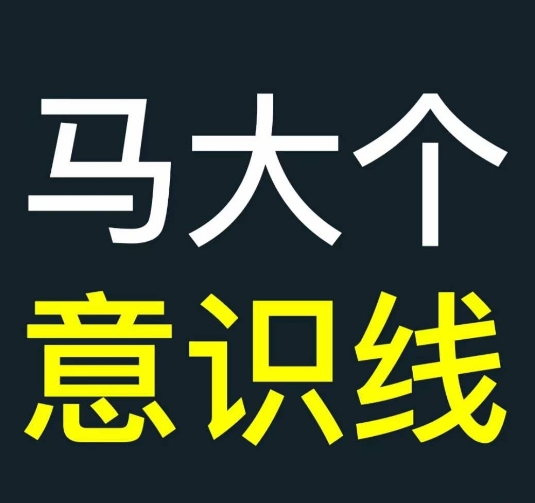 马大个意识线，一门改变人生意识的课程，讲解什么是能力线什么是意识线-优优云网创