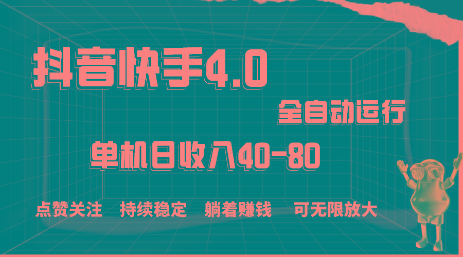 抖音快手全自动点赞关注，单机收益40-80，可无限放大操作，当日即可提…-优优云网创