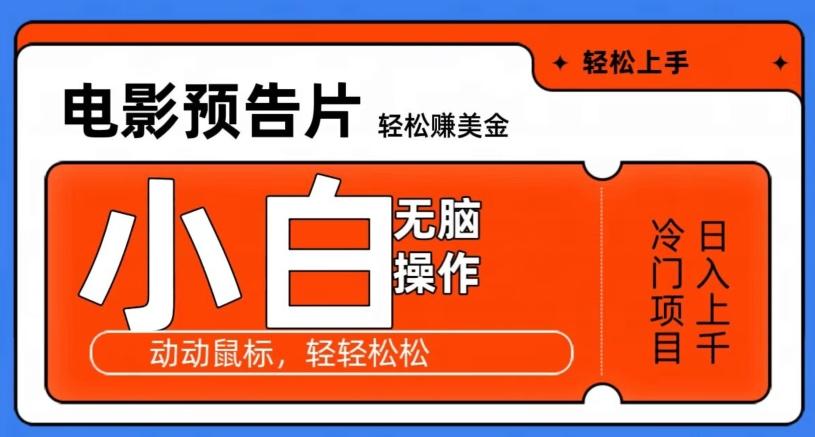 观看电影预告片赚美金，无脑操作多号日入1000+-优优云网创