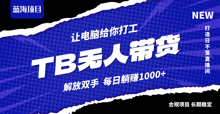 淘宝无人直播最新玩法，不违规不封号，轻松月入3W+-优优云网创