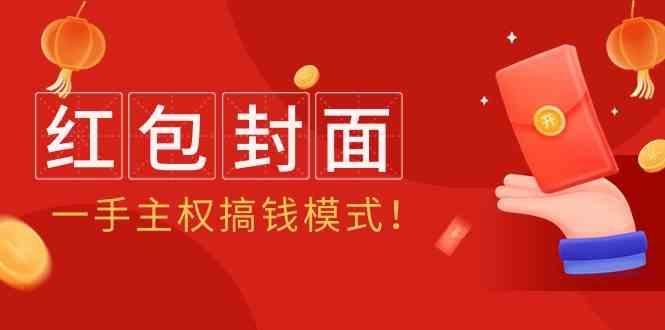 2024年某收费教程：红包封面项目，一手主权搞钱模式！-优优云网创
