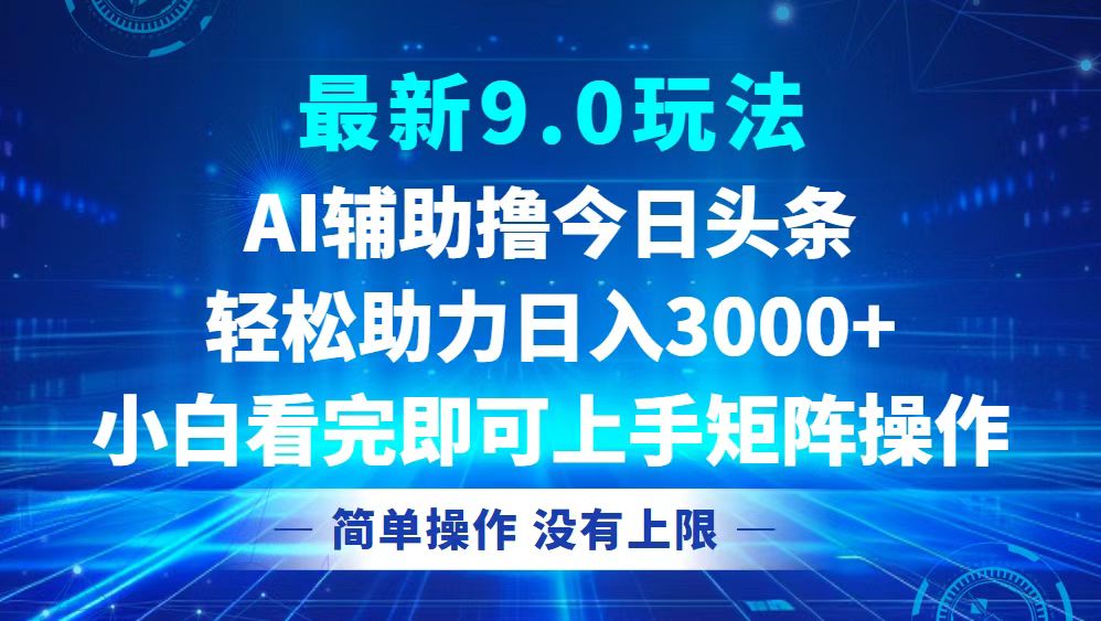 今日头条最新9.0玩法，轻松矩阵日入3000+-优优云网创