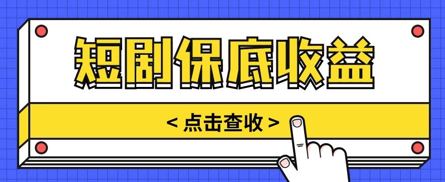 短剧推广保底活动3.0，1条视频最高可得1.5元，多号多发多赚【视频教程】-优优云网创
