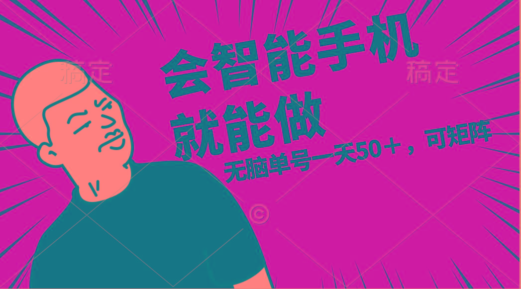 会玩智能手机就能做，单账号一天上限五十 任务无上限，做就有-优优云网创