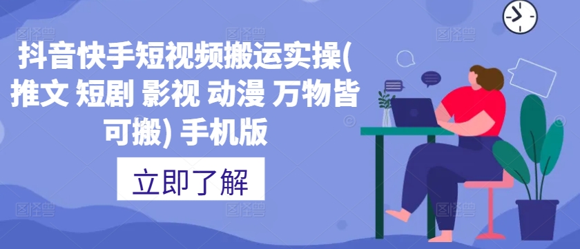抖音快手短视频搬运实操(推文 短剧 影视 动漫 万物皆可搬) 手机版-优优云网创