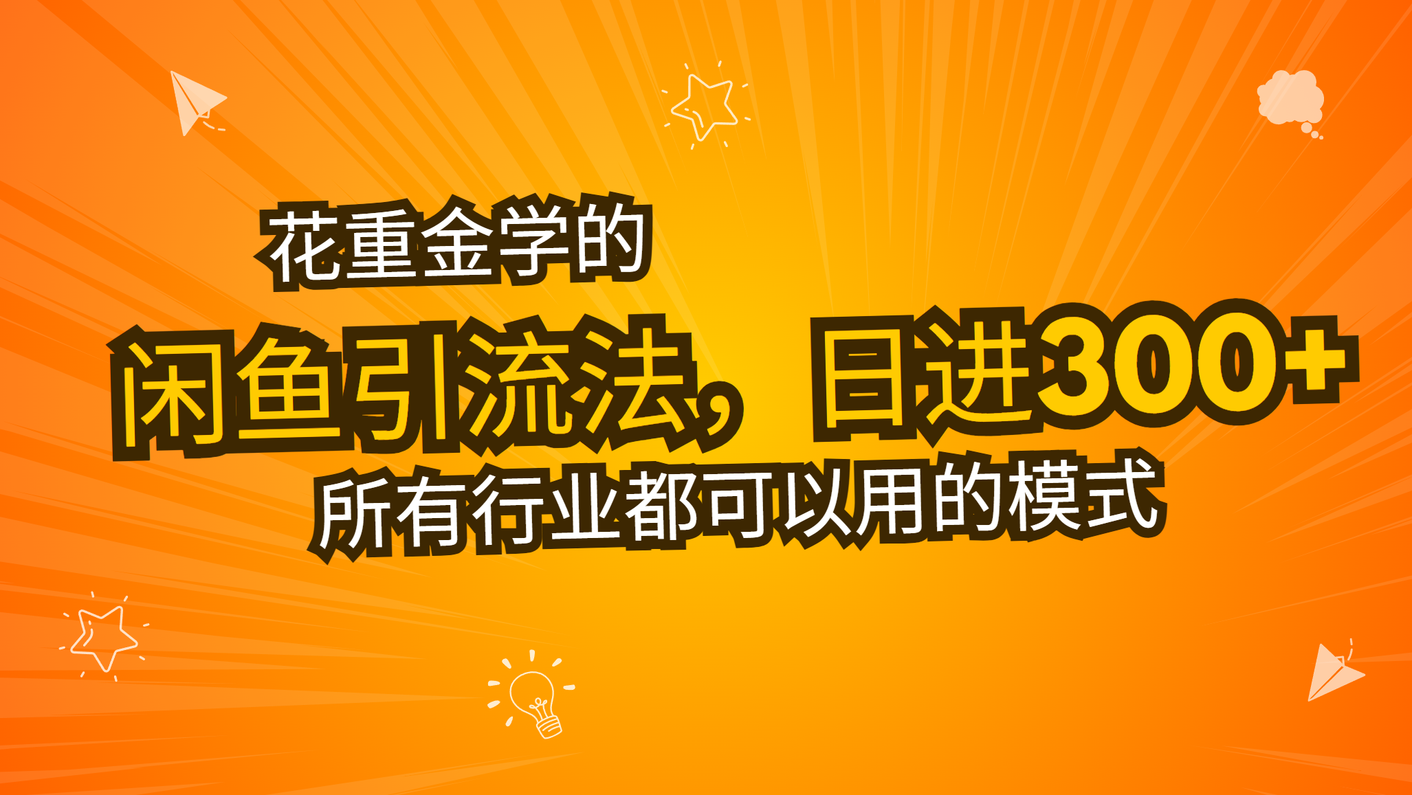花重金学的闲鱼引流法，日引流300+创业粉，看完这节课瞬间不想上班了-优优云网创
