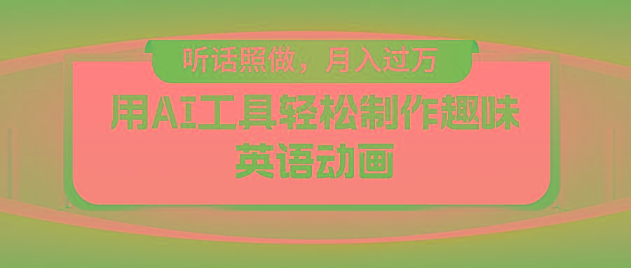 用免费AI工具制作火柴人动画，小白也能实现月入过万-优优云网创