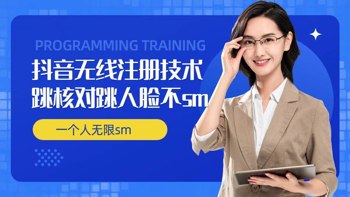 无限注册抖音技术，抖音跳验证核对，抖音跳人脸登录技术，抖音不sm开播技术， 一个人无限实名抖音-优优云网创