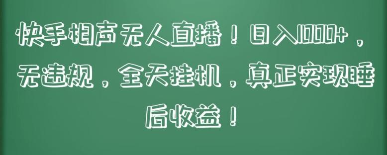 快手相声无人直播，日入1000+，无违规，全天挂机，真正实现睡后收益【揭秘】-优优云网创