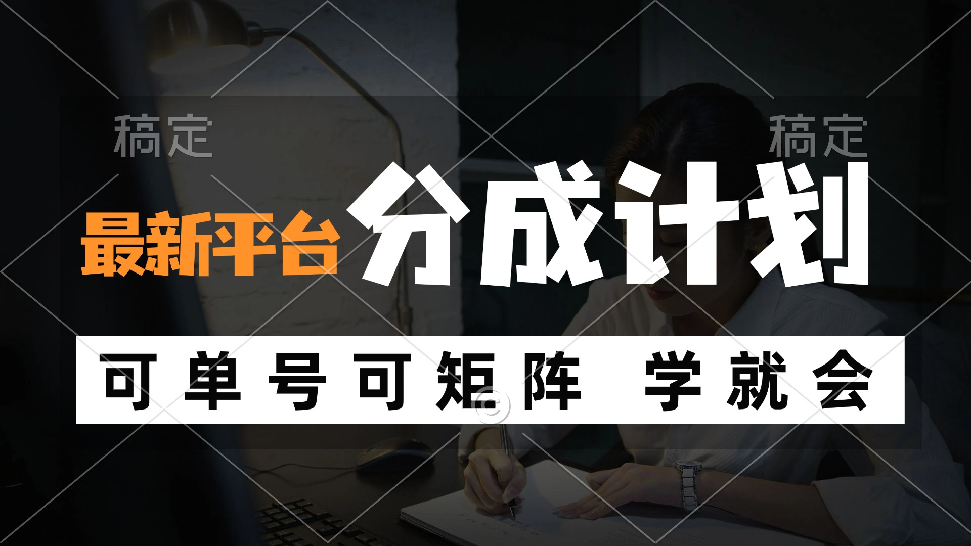 风口项目，最新平台分成计划，可单号 可矩阵单号轻松月入10000+-优优云网创