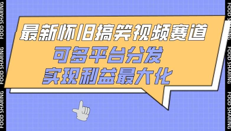 最新怀旧搞笑视频赛道，可多平台分发，实现利益最大化【揭秘】-优优云网创