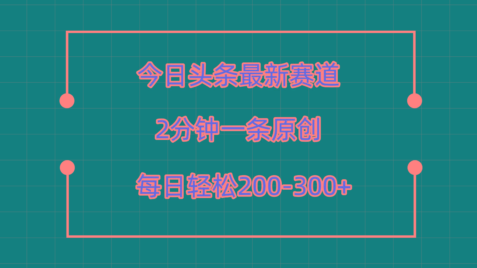 今日头条最新赛道玩法，复制粘贴每日两小时轻松200-300【附详细教程】-优优云网创