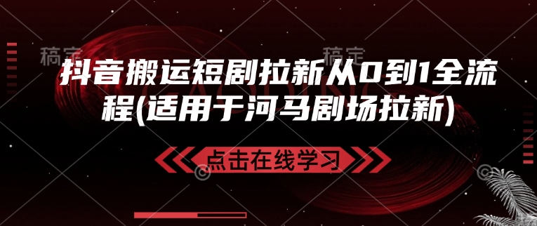 抖音搬运短剧拉新从0到1全流程(适用于河马剧场拉新)-优优云网创