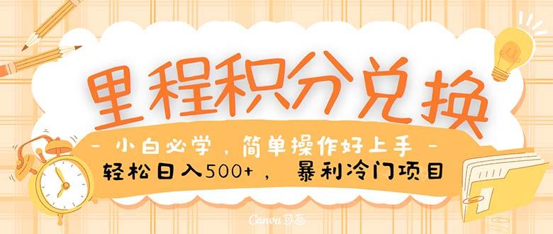 里程积分兑换！无脑操作！暴力引流，流量为王。里程积分兑换机票售卖…-优优云网创