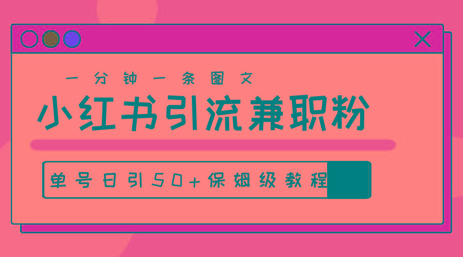 爆粉秘籍！30s一个作品，小红书图文引流高质量兼职粉，单号日引50+-优优云网创
